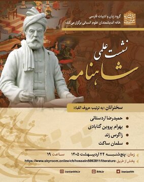 نشست علمی شاهنامه برگزار می شود