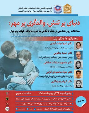 نشست مداخلات روانشناختی در جنگ برگزار می شود نشست مداخلات روانشناختی در جنگ برگزار می شود