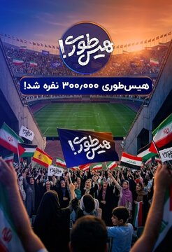 بزرگترین عملیات بازپس‌گیری تاریخ / سه استادیوم آزادی در «هیس‌طوری»!  