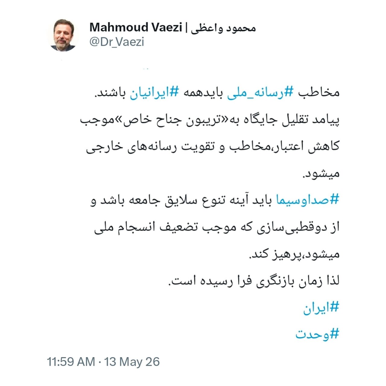 انتقاد واعظی از عملکرد صدا و سیما/ تقلیل جایگاه به «تریبون جناح خاص» موجب کاهش اعتبار میشود/ زمان بازنگری فرا رسیده است