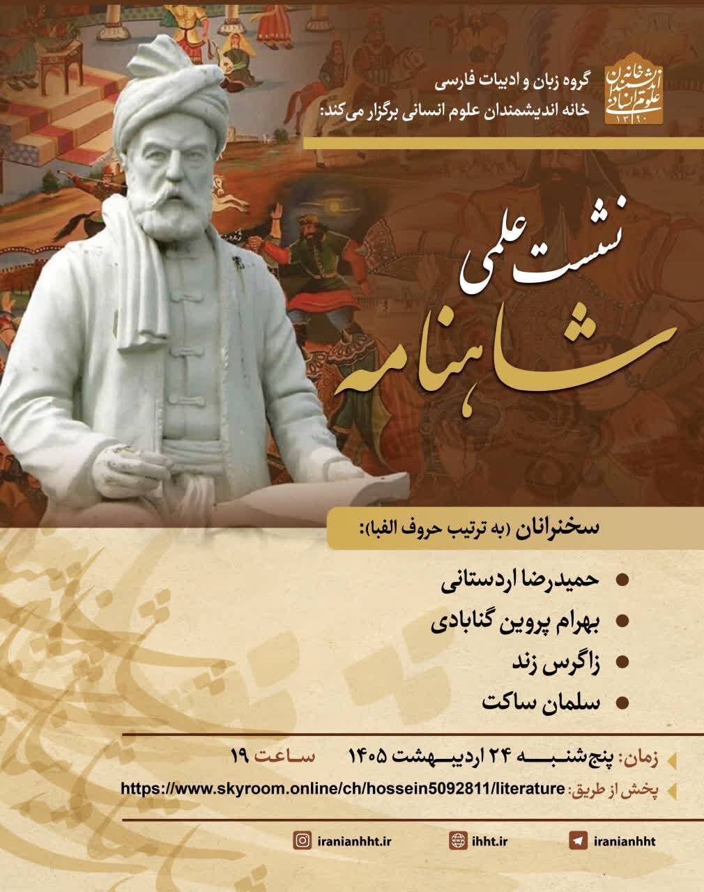 نشست علمی شاهنامه برگزار می شود