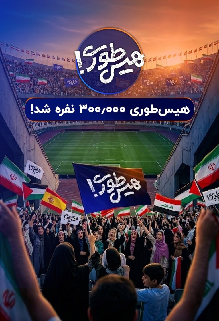 بزرگترین عملیات بازپسگیری تاریخ / سه استادیوم آزادی در «هیسطوری»!