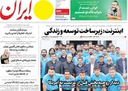 صفحه اول روزنامه های 5شنبه 24 اردیبهشت 1405