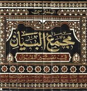 مجمع‌البیان؛ تفسیری که عقل، روایت و ادبیات را در کنار هم نشاند