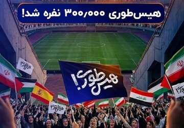 صفآرایی نوجوانان ایرانی در برابر غارتگران تاریخ در «هیسطوری» صفآرایی نوجوانان ایرانی در برابر غارتگران تاریخ در «هیسطوری»