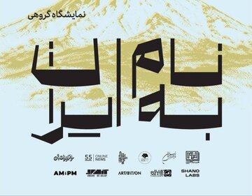 برپایی نمایشگاه هنرهای تجسمی «به نام ایران» در فرهنگسرای نیاوران برپایی نمایشگاه هنرهای تجسمی «به نام ایران» در فرهنگسرای نیاوران