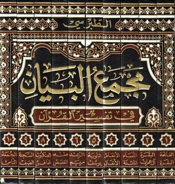 مجمع‌البیان؛ تفسیری که عقل، روایت و ادبیات را در کنار هم نشاند