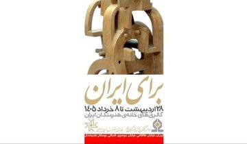 «برای ایران» در هفت گالری خانه هنرمندا؛حمایتی برای ادامه خلاقیت در روزگار جنگ «برای ایران» در هفت گالری خانه هنرمندا؛حمایتی برای ادامه خلاقیت در روزگار جنگ