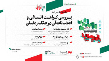 نشست «کرامت انسانی و اقتضائات آن در جنگ رمضان» برگزار میشود نشست «کرامت انسانی و اقتضائات آن در جنگ رمضان» برگزار میشود