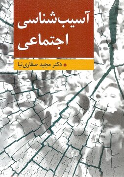 کتاب مورد توجه تشکل های مردم نهاد و دانشگاهیان / کتاب آسیب شناسی اجتماعی کتاب مورد توجه تشکل های مردم نهاد و دانشگاهیان / کتاب آسیب شناسی اجتماعی