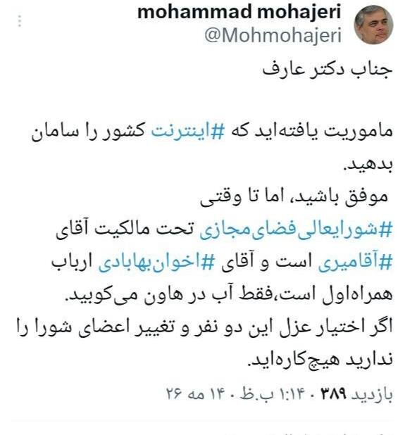 طعنه سنگین مهاجری به عارف/ اگر اختیار عزل این دو نفر را ندارید هیچکارهاید