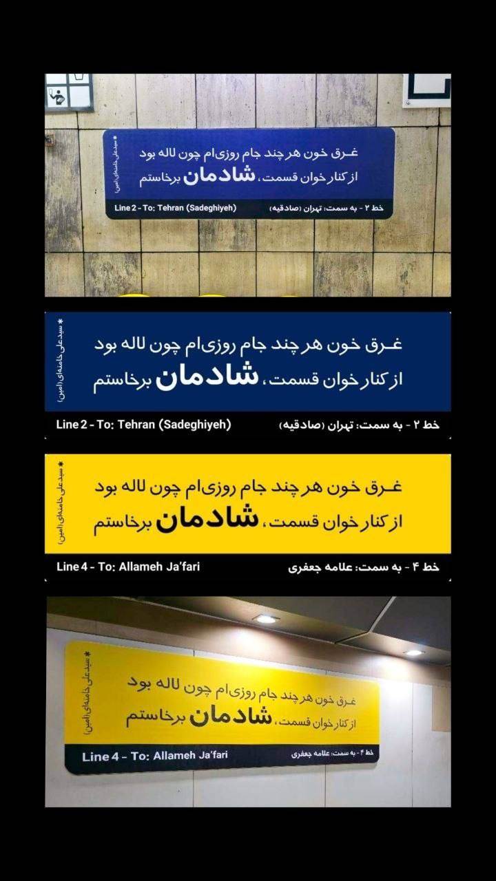 شعر رهبر شعید در تابلوی ایستگاه مترو تهران +عکس