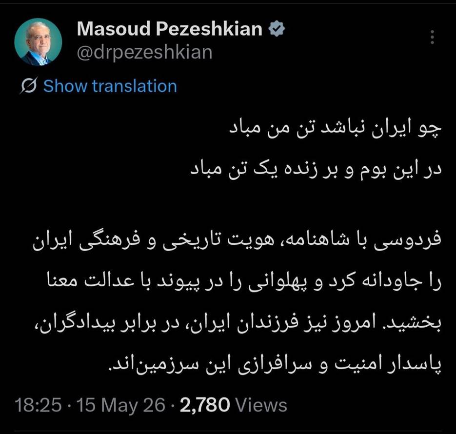 پزشکیان کدام بیت منتسب به فردوسی را منتشر کرد؟/ شاعر و سراینده «چو ایران نباشد تن من مباد» کیست؟