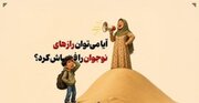 آیا می‌توان رازهای نوجوان را فاش کرد؟