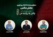 هیئت انتخاب و داوری بخش عکس «وطن به روایت من» معرفی شدند