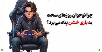 چرا نوجوان روزهای سخت به بازی خشن پناه می‌برد؟