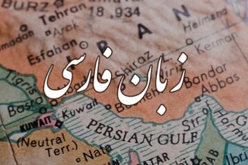 چرا زبان فارسی ارجمند است چرا زبان فارسی ارجمند است