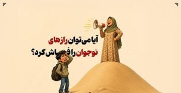 آیا میتوان رازهای نوجوان را فاش کرد؟ آیا میتوان رازهای نوجوان را فاش کرد؟