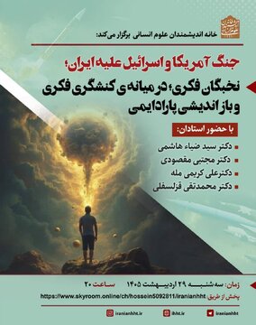 نخبگان فکری؛ در میانه ی کنشگری فکری و بازاندیشی پارادایمی نخبگان فکری؛ در میانه ی کنشگری فکری و بازاندیشی پارادایمی