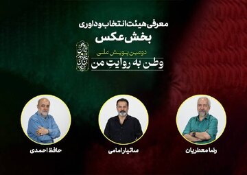 هیئت انتخاب و داوری بخش عکس «وطن به روایت من» معرفی شدند هیئت انتخاب و داوری بخش عکس «وطن به روایت من» معرفی شدند