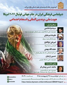 دیپلماسی فرهنگی ایران در جام جهانی فوتبال ۲۰۲۶ آمریکا؛ هویت ملی، برند بین المللی و انسجام اجتماعی دیپلماسی فرهنگی ایران در جام جهانی فوتبال ۲۰۲۶ آمریکا؛ هویت ملی، برند بین المللی و انسجام اجتماعی