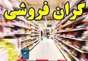 جلوی گرانی را نمی توانید بگیرید؛ جلوی گرانفروشی را که می توانید جلوی گرانی را نمی توانید بگیرید؛ جلوی گرانفروشی را که می توانید