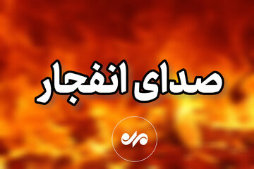 فردا در کرمانشاه صدای انفجار شنیده خواهد شد/ ماجرا چیست؟