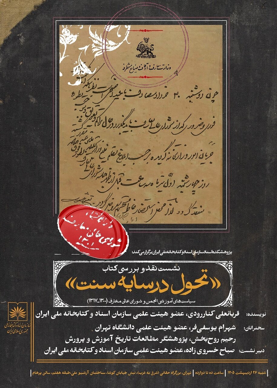 نقد کتاب «تحول در سایه سنت» برگزار می‌شود