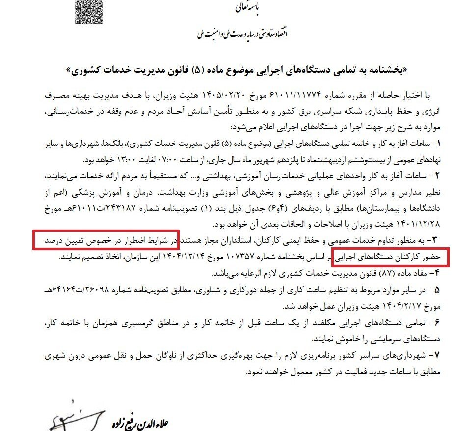 ساعت کاری ادارات از فردا، شنبه این‌گونه تغییر می‌کند/ بخشنامه سازمان اداری و استخدامی درباره تغییر ساعت کاری کارمندان