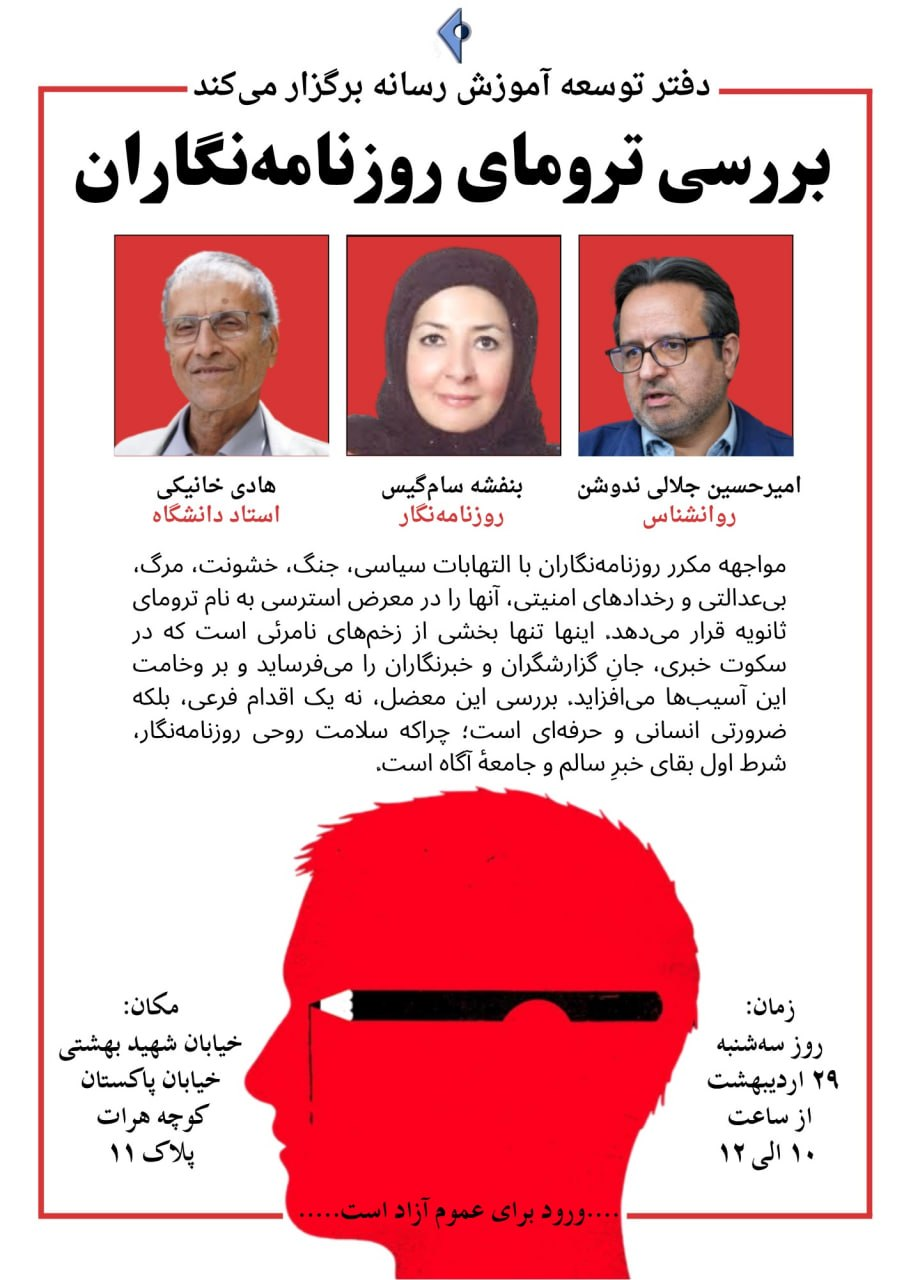بررسی آسیبهای روحی روزنامهنگاران