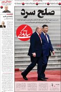 صفحه اول روزنامه های شنبه 26 اردیبهشت 1405