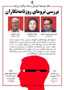 بررسی آسیب‌های روحی روزنامه‌نگاران
