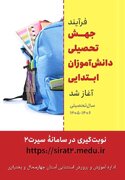آغاز فرآیند ثبت نام جهش تحصیلی دانش‌آموزان ابتدایی در چهارمحال و بختیاری