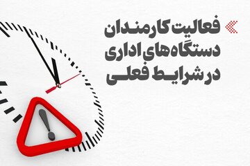 خبر مهم رییس سازمان اداری و استخدامی درباره تغییر ساعت کاری ادارات/ این گروه از کارمندان میتوانند از تسهیلات شناوری ساعت کار استفاده کنند خبر مهم رییس سازمان اداری و استخدامی درباره تغییر ساعت کاری ادارات/ این گروه از کارمندان میتوانند از تسهیلات شناوری ساعت کار استفاده کنند