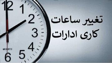 تغییر ساعات شروع به کار ادارات آذربایجان‌غربی در روز شنبه
