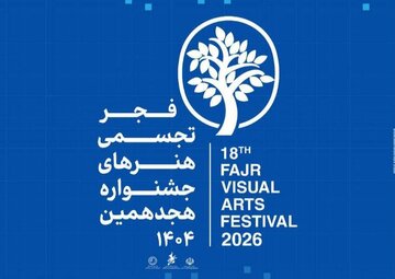 از جشنواره هنرهای تجسمی فجر چه خبر؟/ رویدادی در باب آب از جشنواره هنرهای تجسمی فجر چه خبر؟/ رویدادی در باب آب