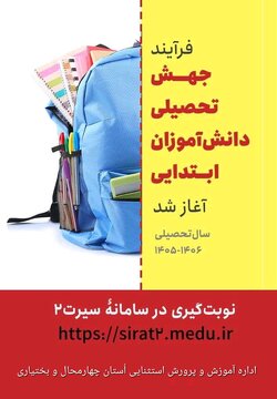 آغاز فرآیند ثبت نام جهش تحصیلی دانش‌آموزان ابتدایی در چهارمحال و بختیاری