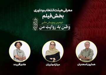 معرفی داوران دومین پویش ملی «وطن به روایت من» معرفی داوران دومین پویش ملی «وطن به روایت من»