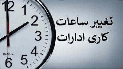 ساعات آغاز به کار ادارات آذربایجانغربی در روز شنبه تغییر کرد. ساعات آغاز به کار ادارات آذربایجانغربی در روز شنبه تغییر کرد.