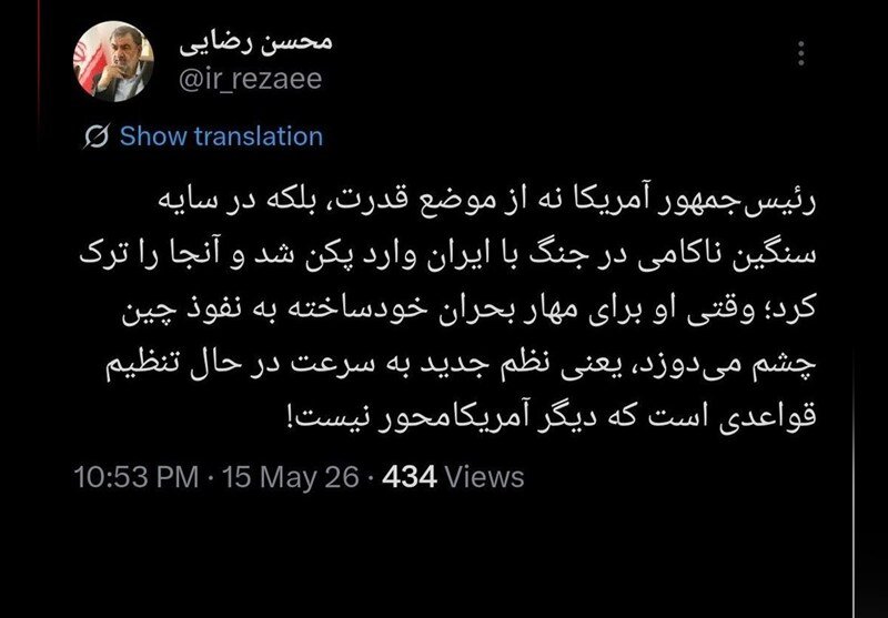 توئیت جدید محسن رضایی درباره نظم جدید جهانی و سفر ترامپ به چین