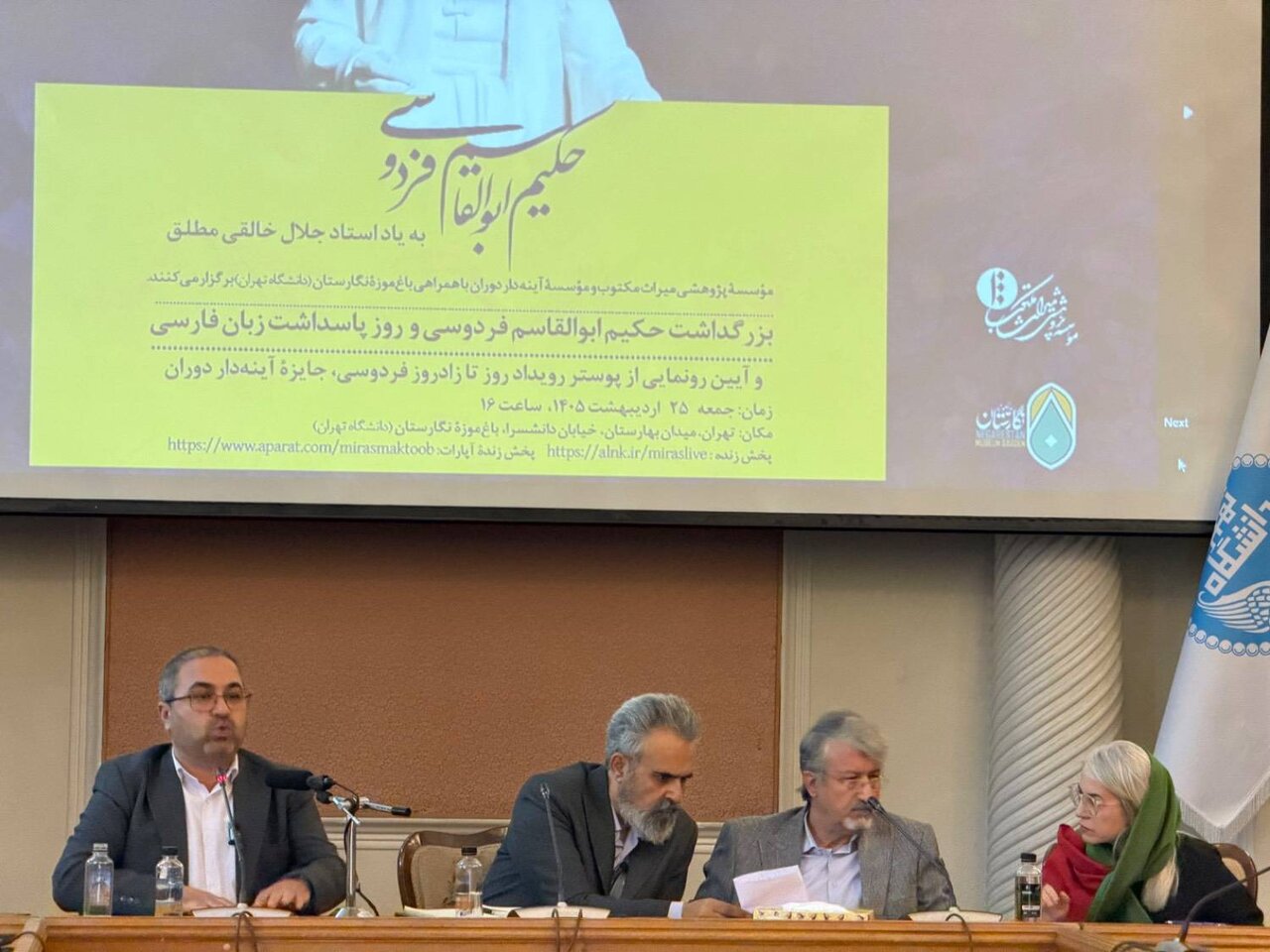 گرامی داشت نام جلال خالقی مطلق در روز بزرگداشت شاهنامه و حکیم ابوالقاسم فردوسی