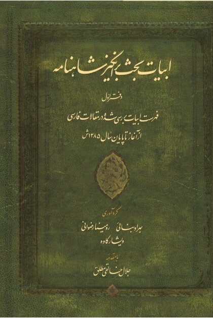 گرامی داشت نام جلال خالقی مطلق در روز بزرگداشت شاهنامه و حکیم ابوالقاسم فردوسی