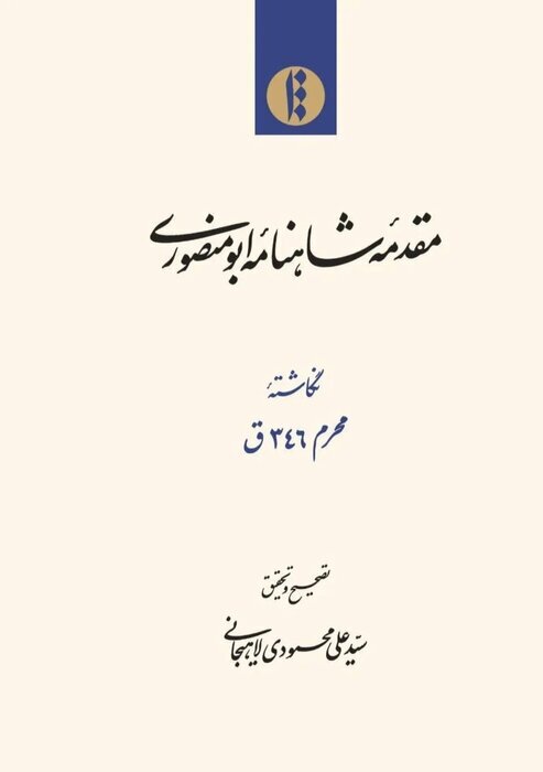 گرامی داشت نام جلال خالقی مطلق در روز بزرگداشت شاهنامه و حکیم ابوالقاسم فردوسی