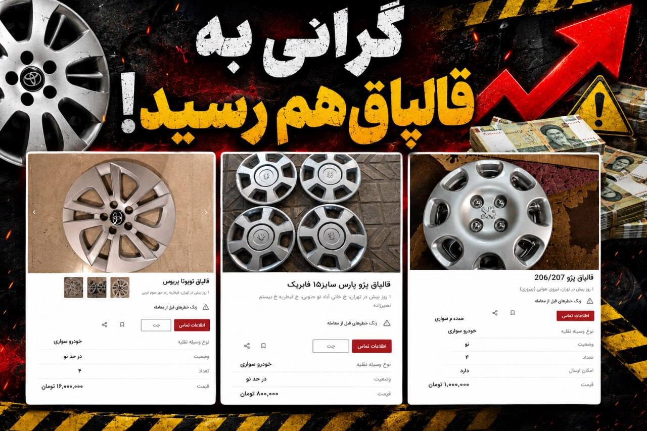 انفجار قیمت‌ها در بازار لوازم جانبی خودرو؛ قالپاق هم میلیونی شد!