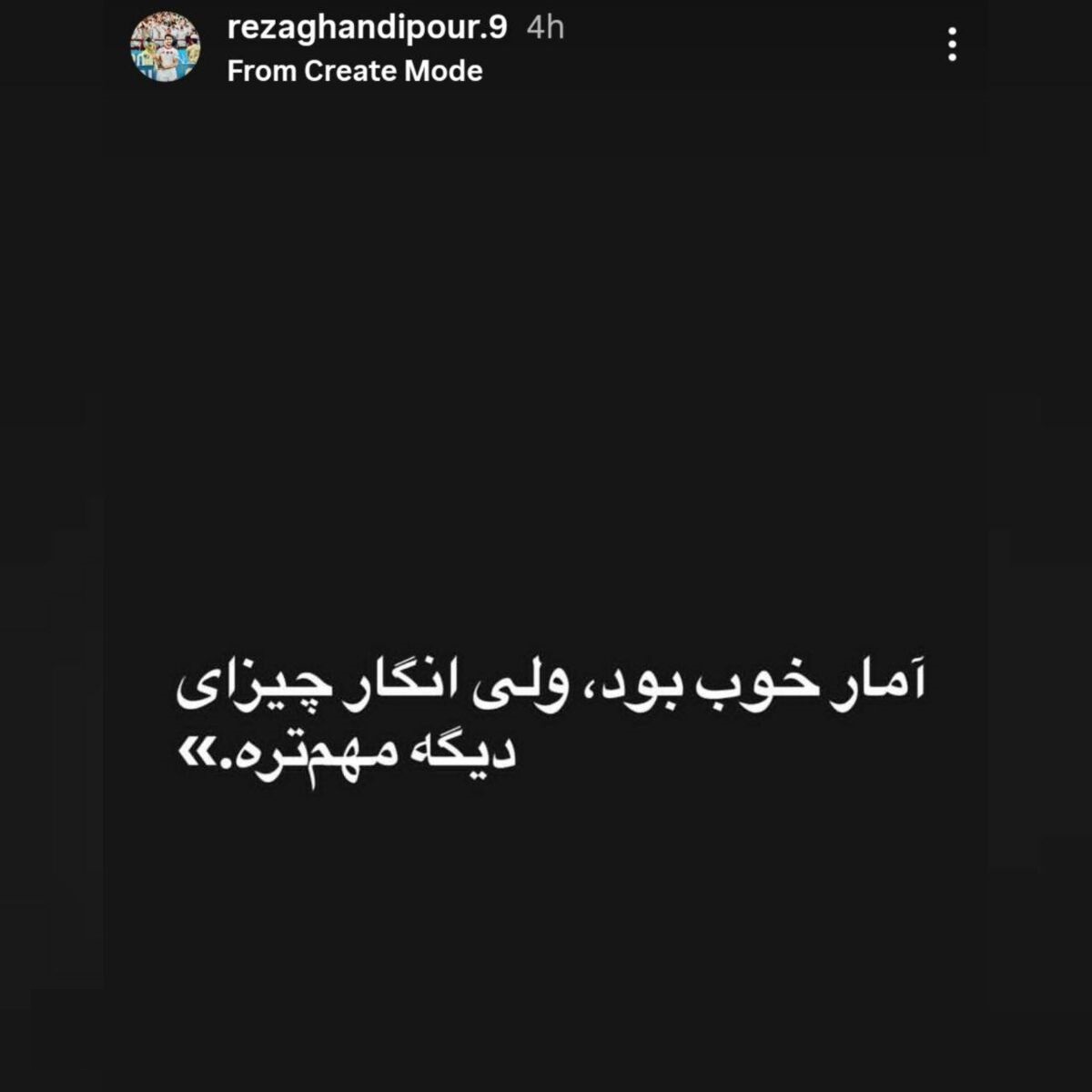 عکس| استوری جنجالی آقای لژیونر پس از دعوت نشدن به تیمملی؛ مثل اینکه آمار مهم نبود!