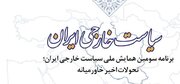 سومین همایش ملی سیاست خارجی ایران در دانشگاه کرمان برگزار می شود