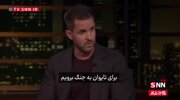 ببینید | تمسخر ترامپ در برنامه تلویزیونی با چاشنی ایران: آقای نابغه!