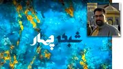توقف تولید تله‌تئاتر در شبکه چهار به دلیل شرایط جنگی