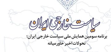 سومین همایش ملی سیاست خارجی ایران در دانشگاه کرمان برگزار می شود