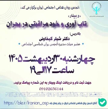 وبینار تاب آوری و خود مراقبتی در بحران وبینار تاب آوری و خود مراقبتی در بحران